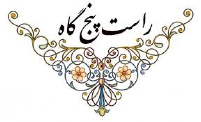دستگاه راست پنجگاه