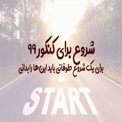 کنکور 99