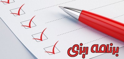معنی برنامه ریزی صحیح 