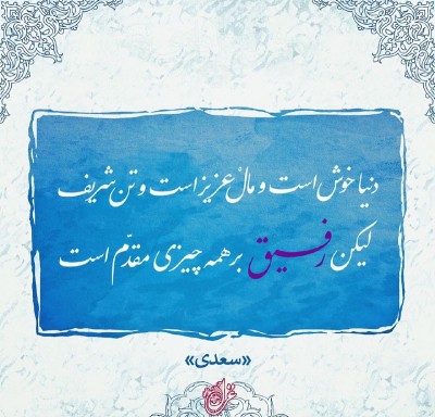 ليكن رفيق بر همه چيزى مقدّم است