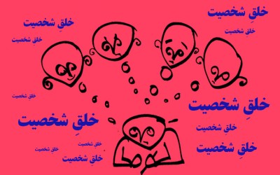 نکته هایی مفید و مهم از کتاب شش درس نخست بازیگری4: 
