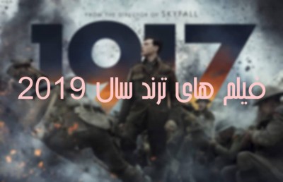 فیلم های ترند سال 2019