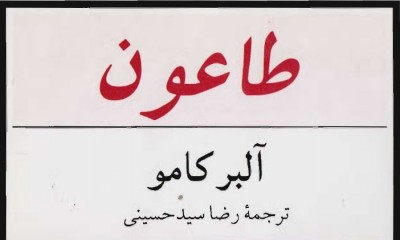 دعوت به خواندن کتاب طاعون نوشته آلبر کامو