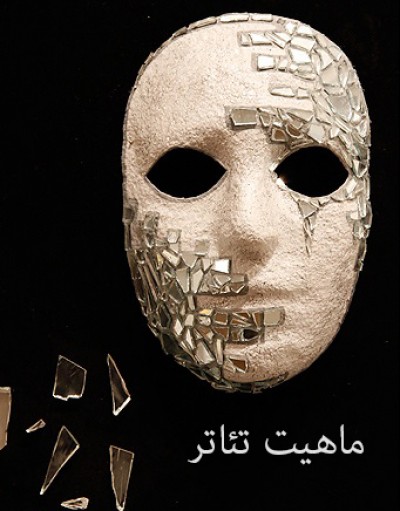 ماهیت تئاتر