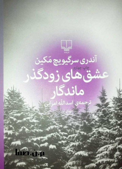عشق های زودگذر ماندگار