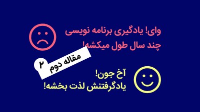 سبک های یادگیری برنامه نویسی در منزل (مقاله 2)