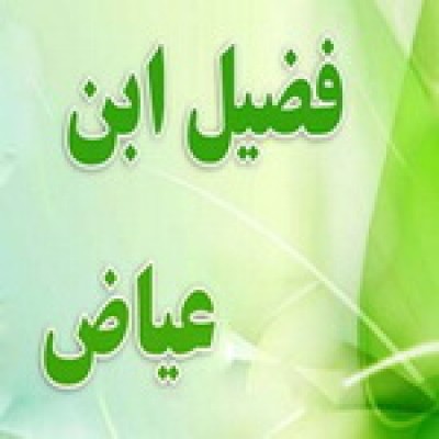 حکایت بیداری فضیل ابن عیاض