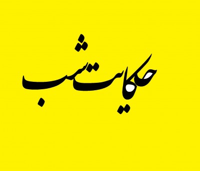 حکایتِ شب...