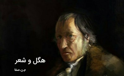 هگل و شعر