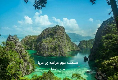 قسمت دوم مراقبه ی دریا