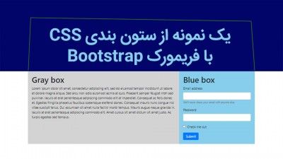 یک نمونه از ستون بندی CSS با فریمورک Bootstrap 