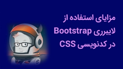 مزایای استفاده از لایبرری Bootstrap در کدنویسی CSS