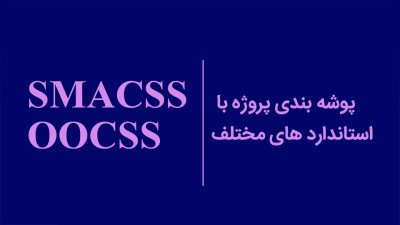پوشه بندی پروژه با استاندارد های مختلف