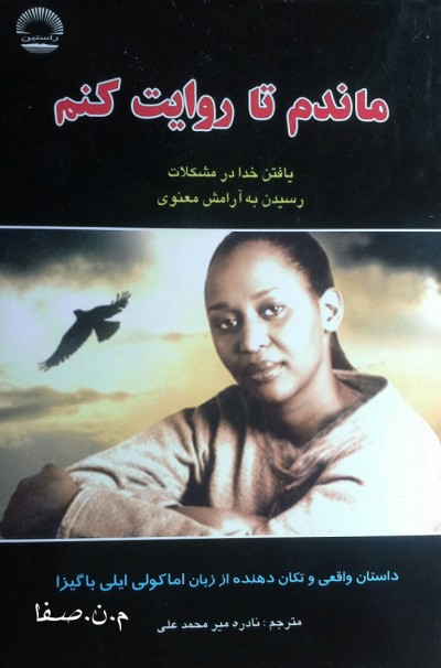 ماندم تا روایت کنم