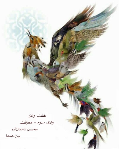هفت وادی (وادی سوم - معرفت)