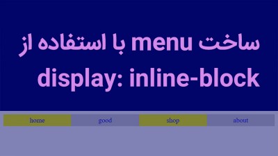 ساختن menu با استفاده از display: inline-block