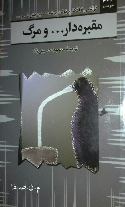 مقبره دار ... و مرگ