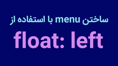 ساختن menu با استفاده از float: left