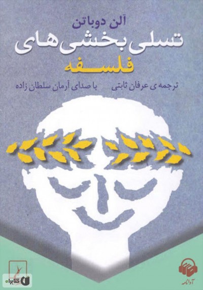 معرفی کتاب تسلی بخشی های فلسفه: