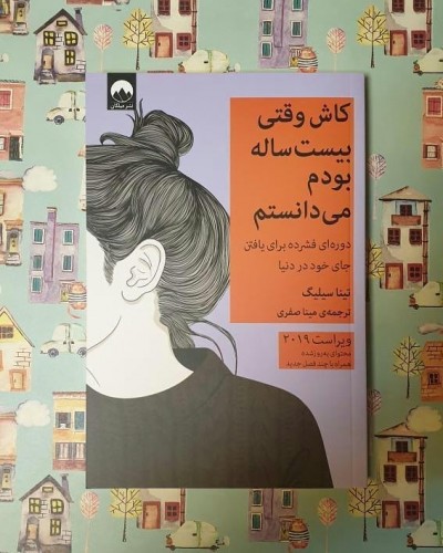 کاش وقتی بیست ساله بودم می‌دانستم
