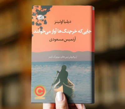 جایی که خرچنگ‌ها آواز می‌خوانند 