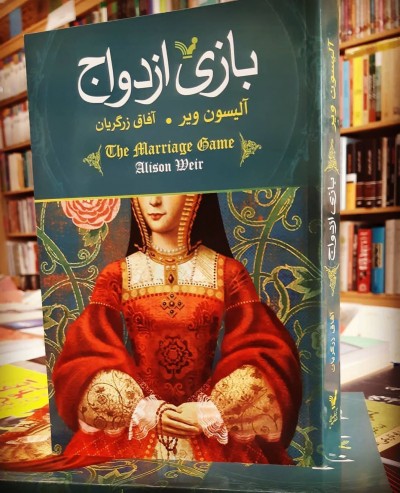 بازی ازدواج 