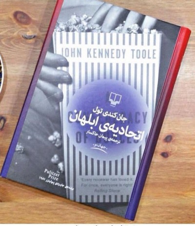 اتهادیه‌ی ابلهان  