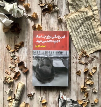 معرفی کتاب : این زندگی برای چند ماه اجاره داده می‌شود 