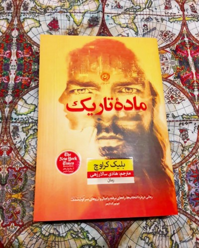 معرفی کتاب : ماده‌ی تاریک