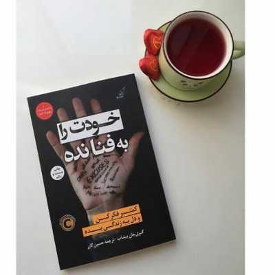 معرفی کتاب : خودت را به فنا نده 
