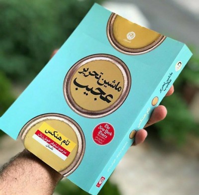 معرفی کتاب : ماشین تحریر عجیب 