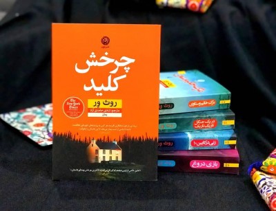 معرفی کتاب : چرخش کلید 