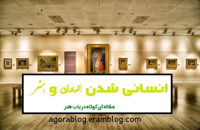 مقاله ادبی-سینمایی | انسانی شدن انسان و هنر