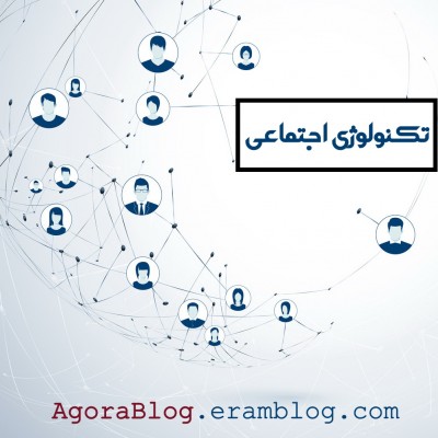 تکنولوژی اجتماعی