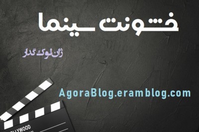 خشونت سینما| ژان لوک گدار
