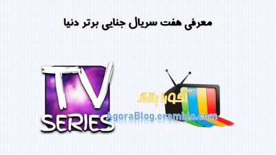 معرفی هفت سریال برتر دنیا در ژانر جنایی