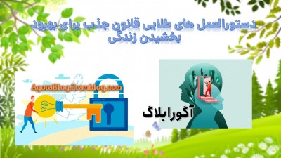 چگونه زندگی خود را با قانون جذب دگرگون کنید ؟
