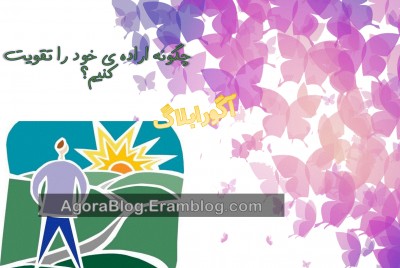چگونه اراده ی خود را تقویت کنیم؟