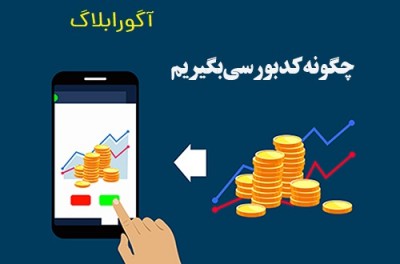 چگونه کد بورسی بگیریم؟|آموزش دریافت کد بورسی 