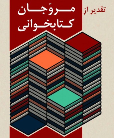 فراخوان هفتمین جشنواره تقدیر از مروجان کتابخوانی
