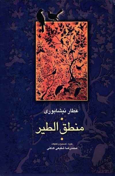 معرفی کتاب منطق الطیر