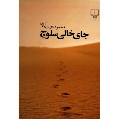 معرفی کتاب رمان جای خالی سلوچ
