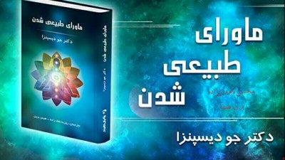ماورای طبیعی شدن