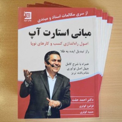 معرفی کتاب مبانی استارت آپ