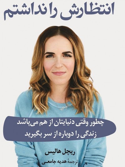 انتظارش را نداشتم! 