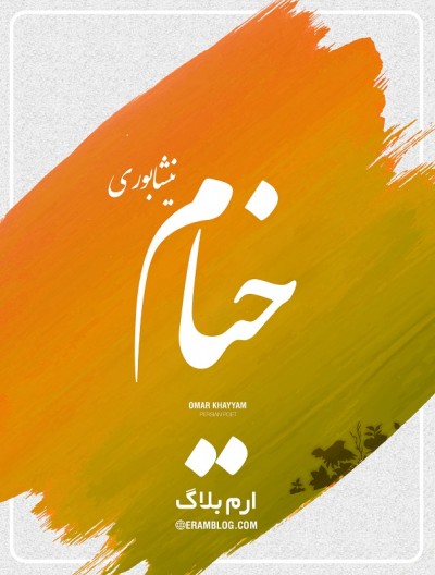 این یک دو سه روز نوبت عمر گذشت