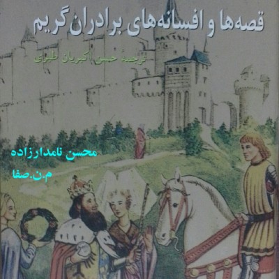 قصه ها و افسانه های برادران گریم