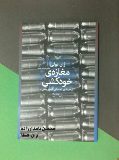 مغازه ی خودکشی