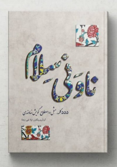 ناونی سلام