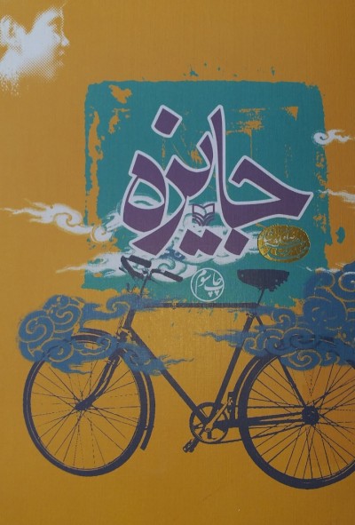 نگاهی به کتاب جایزه